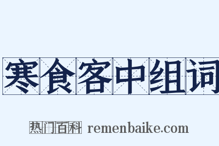 寒食客中组词是什么意思的图片
